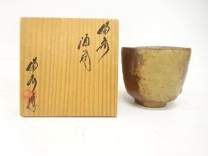 備前焼　備州窯造　酒呑